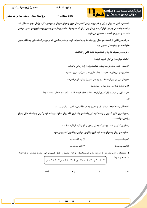 مینی آزمون شبیه ساز و سؤالات احتمالی تیزهوشان شماره 16