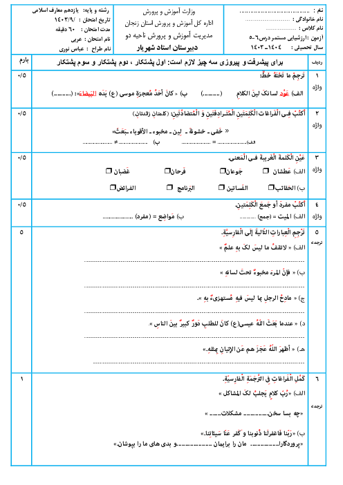 نمونه سوال امتحان مستمر عربی یازدهم معارف درس 5 و 6