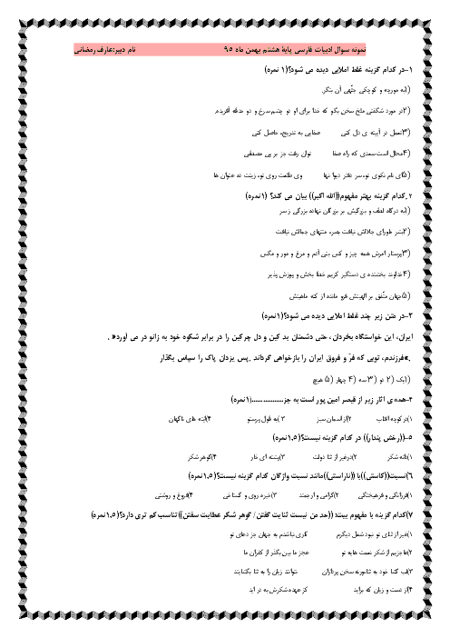  آزمون تستی ادبیات فارسی هشتم | درس 1 تا 11