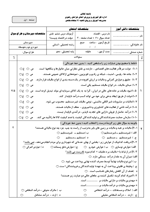 آزمونک اقتصاد دهم دبیرستان شهید حکمت | درس 6: نقش دولت در اقتصاد چیست؟