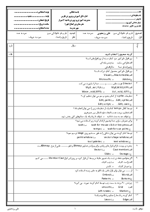 آزمون نوبت دوم کاربر Director دوازدهم هنرستان کار دانش اهورا | خرداد 1398