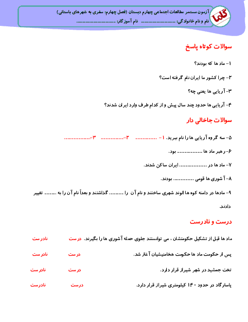 آزمون مطالعات اجتماعی چهارم دبستان  | درس 11 و 12