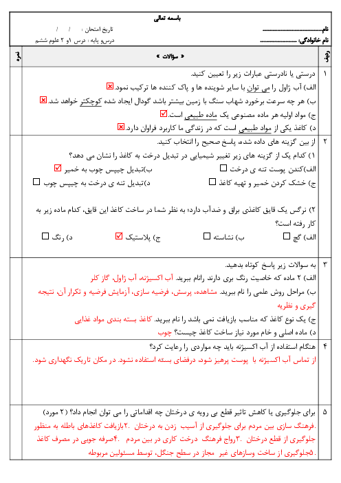 امتحان علوم درس 1 و 2 ششم دبستان حضرت مریم