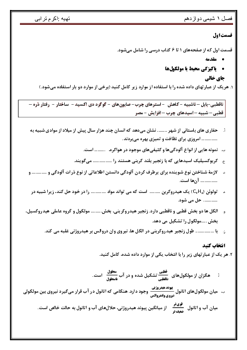 سوالات امتحانی فصل اول شیمی (3) پایه دوازدهم |  قسمت 1: زندگی با شوینده‌ها، آلاینده‌ها و پاک‌کننده‌ها + پاسخ