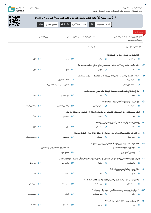 **آزمون تاریخ (1) پایه دهم- رشته ادبیات و علوم انسانی** دروس 4 و 5 و 6 