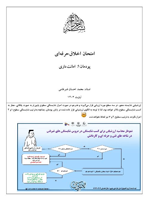 ارزشیابی شایستگی محور پودمان 1 اخلاق حرفه‌ای؛ امانت‌داری