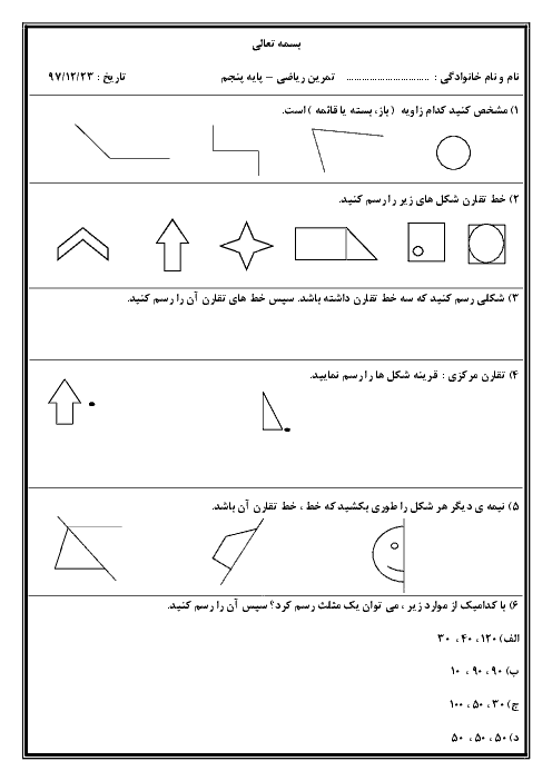 آزمون ریاضی پنجم دبستان شهید میاحی | فصل 4: تقارن و چند ضلعی‌ها