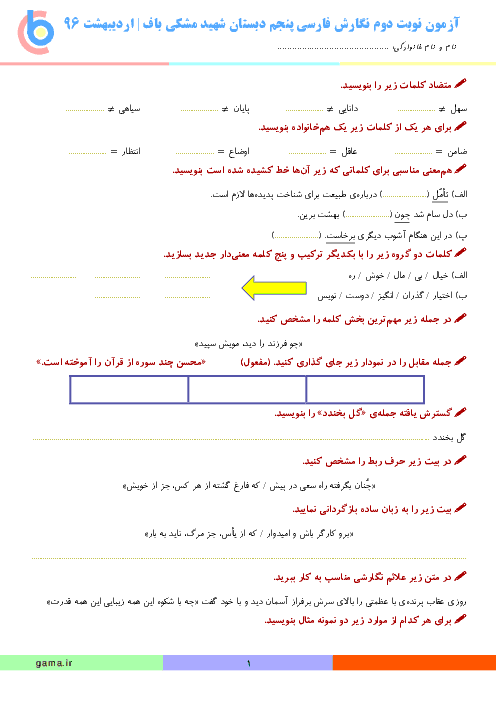 آزمون نوبت دوم نگارش فارسی پنجم دبستان شهید مشکی باف یزد | اردیبهشت 1396