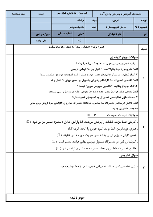 نمونه سوال پودمان 1 دانش فنی  رشته مکانیک خودرو