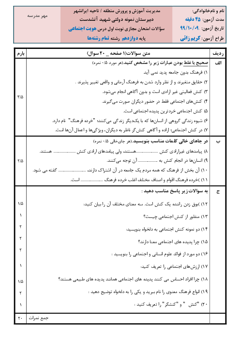 سوالات امتحان نوبت اول هویت اجتماعی دوازدهم دبیرستان شهید احمد آتش دست | دی 1399