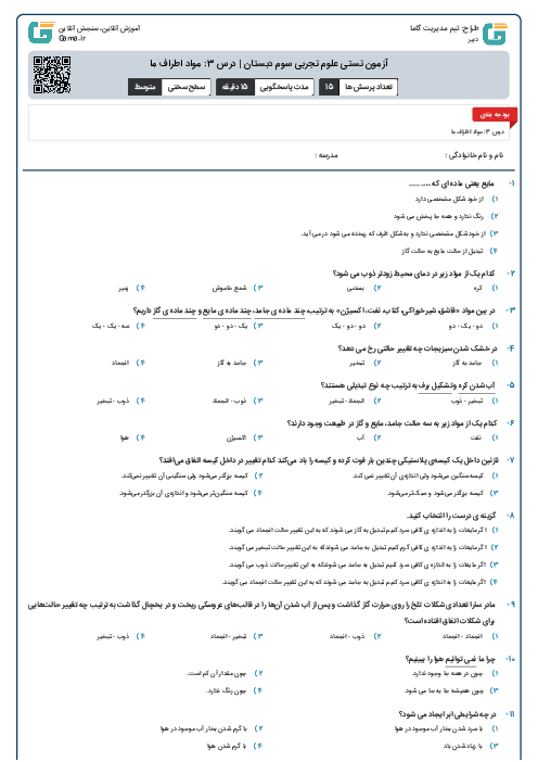 آزمون تستی علوم تجربی سوم دبستان | درس 3: مواد اطراف ما