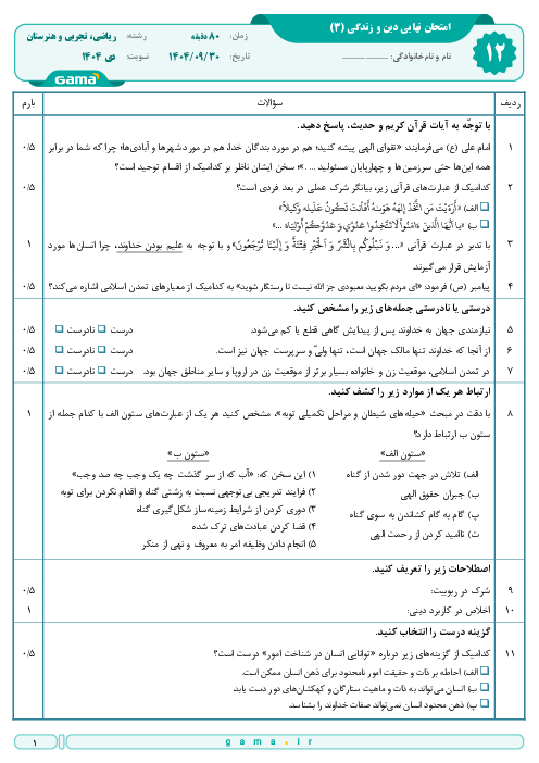 امتحان نهایی دین و زندگی (3) پایه دوازدهم ریاضی و تجربی | جبرانی دی 1404 