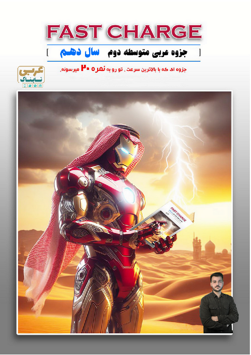 جزوه شارژ سریع سال عربی دهم