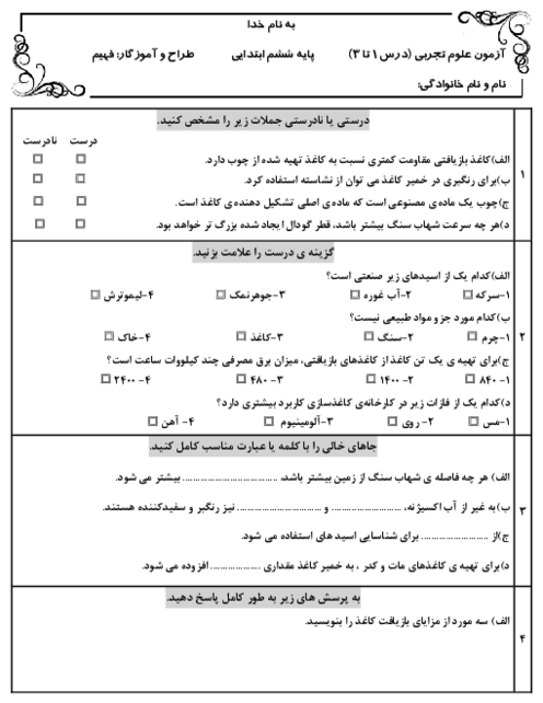 آزمون درس 1 تا 3 علوم ششم