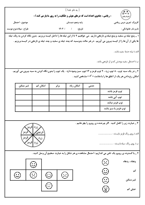 کاربرگ درس احتمال | ریاضی پنجم ابتدائی