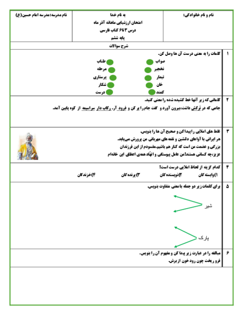 برگه امتحان درس 3 تا 6 فارسی پایه ششم دبستان امام حسین عباس آباد