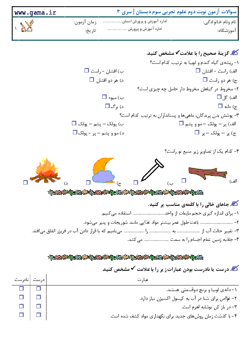 سوالات امتحان نوبت دوم علوم تجربی پایه سوم دبستان با پاسخ تشریحی | سری 3