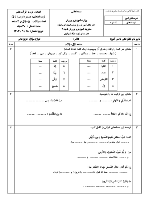 آزمون مستمر ترم اول قرآن هفتم (درس 1 تا 5) آذر ماه 1404 