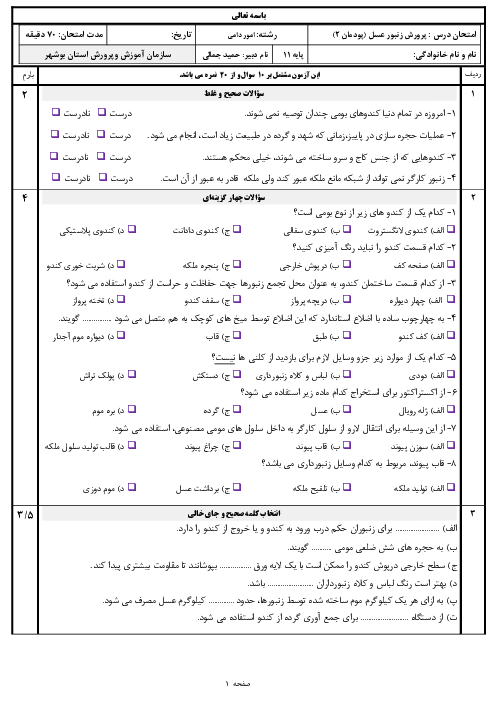 آزمون پرورش زنبورعسل یازدهم هنرستان | پودمان 2: تجهیزات زنبورداری