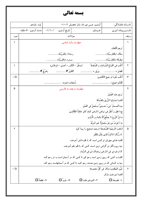 نمونه سوال امتحان نوبت اول عربی (2) یازدهم هنرستان | دی 1401