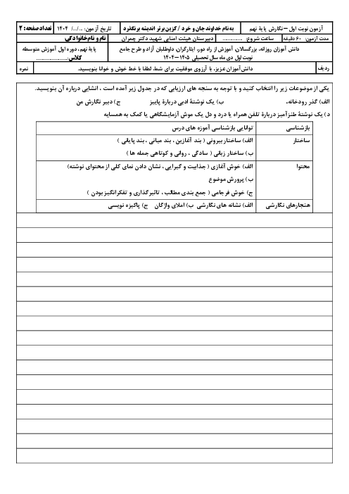 امتحان نگارش نهم نوبت دیماه 1404 مدرسه شهید چمران