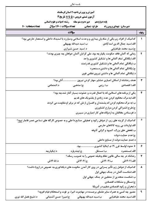 مجموعه سوالات تستی درس 5 تا 8 تاریخ (3) دوازدهم انسانی