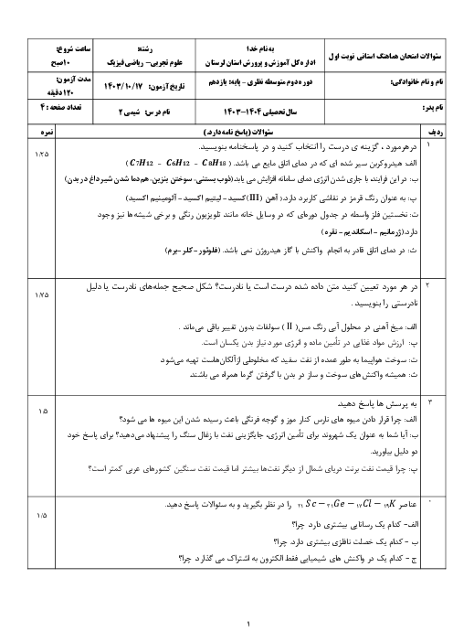 امتحان هماهنگ شیمی (2) سری صبح پایه یازدهم استان لرستان در نوبت اول: دی ماه 1403