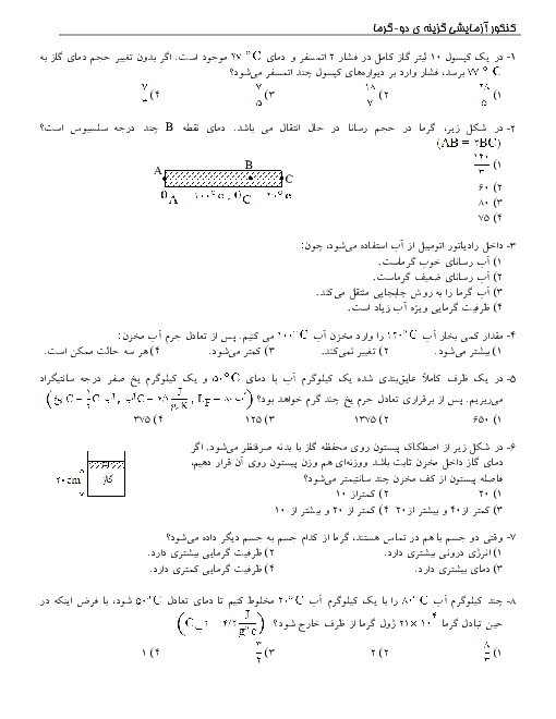 کنکور آزمایشی گزینه دو فصل گرما و قانون گازها فیزیک (2) | از سال 1380 تا 1391