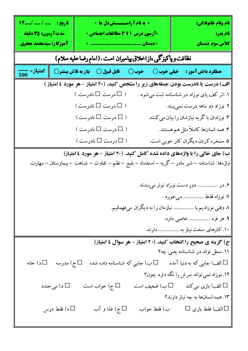 آزمون فصل اول مطالعات سوم دبستان؛ درس 1 تا 3