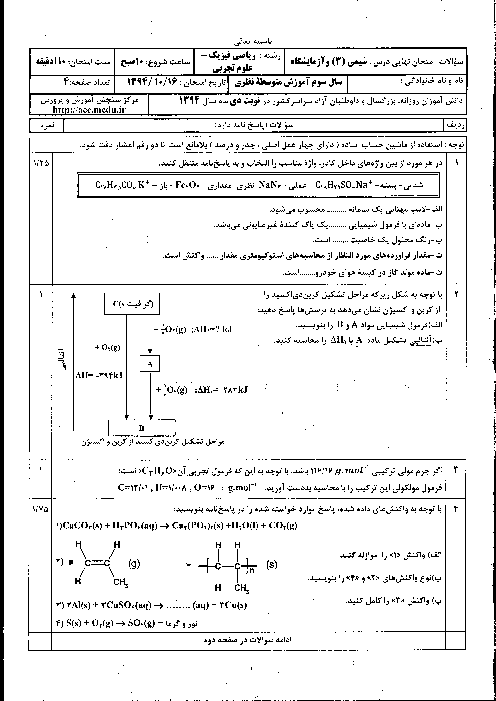  امتحان نهایی شیمی(3) و آزمایشگاه رشته ریاضی و تجربی با پاسخ | دی ماه 94