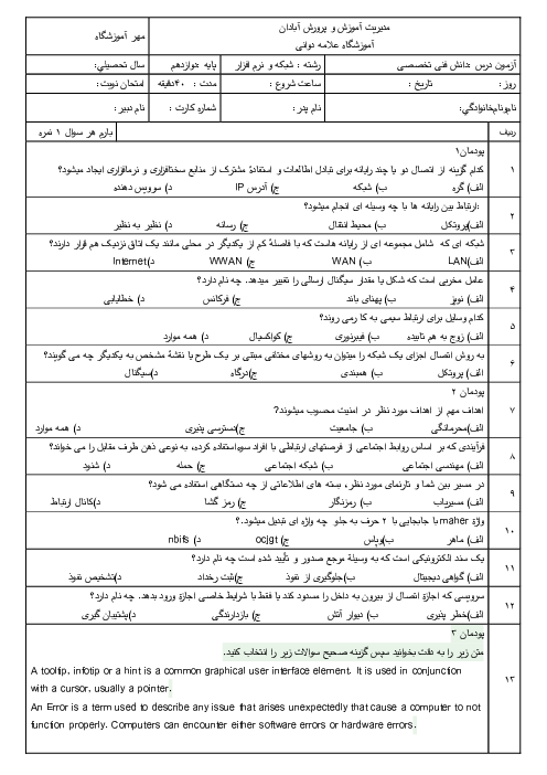 آزمون پودمان 1 تا 3 دانش فنی تخصصی دوازدهم رشته کامپیوتر