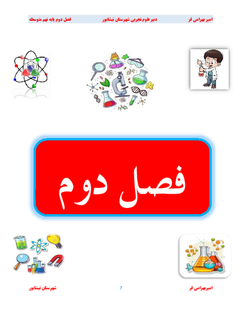 مجموعه سوالات نهایی سالهای اخیر فصل 2 علوم نهم؛ رفتار اتم‌ها با یکدیگر