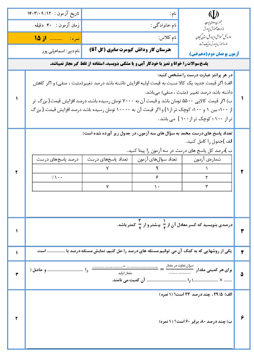 نمونه سوال پودمان 2: درصد و کاربردهای آن | ریاضی 1 فنی هنرستان گل آقا