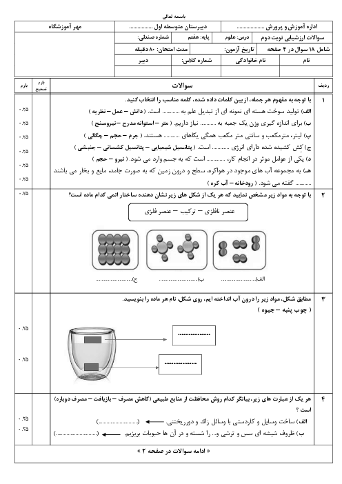 سوالات نوبت خرداد 1404 علوم هفتم مدرسه شهید مدرس