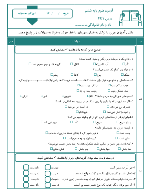 آزمون درس 1 تا 4 علوم ششم دبستان 14 معصوم
