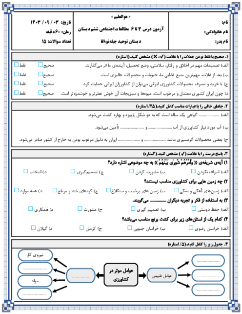 آزمون درس 3 تا 6 مطالعات اجتماعی ششم دبستان توحید