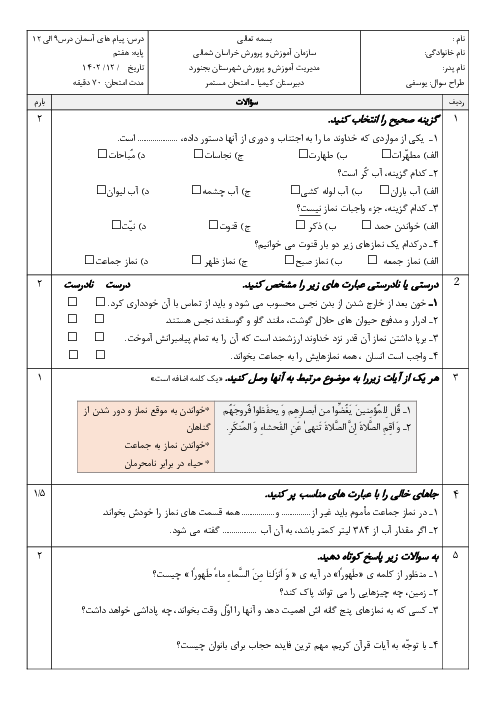 ارزشیابی تشریحی درس 9 تا 12  پیام‌های آسمان هفتم مدرسه کیمیا