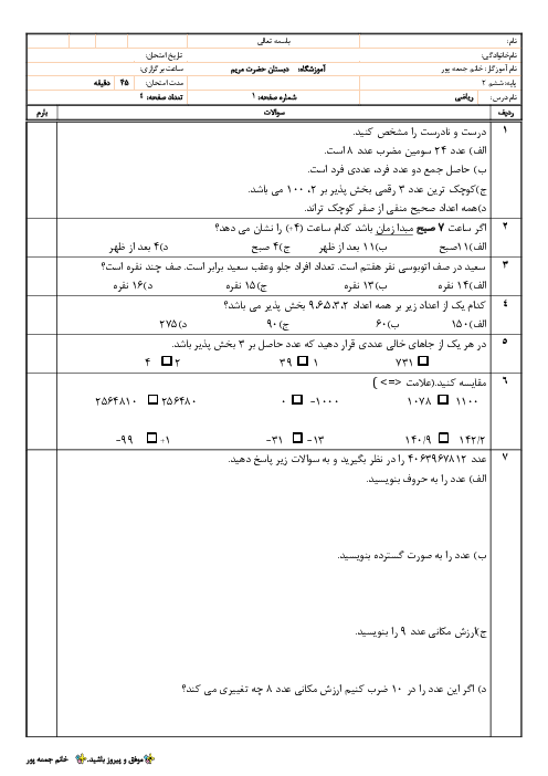 امتحان فصل 1 ریاضی ششم دبستان حضرت مریم