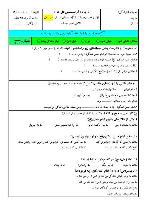آزمون درس 10 تا 12 هدیههای آسمانی پنجم دبستان