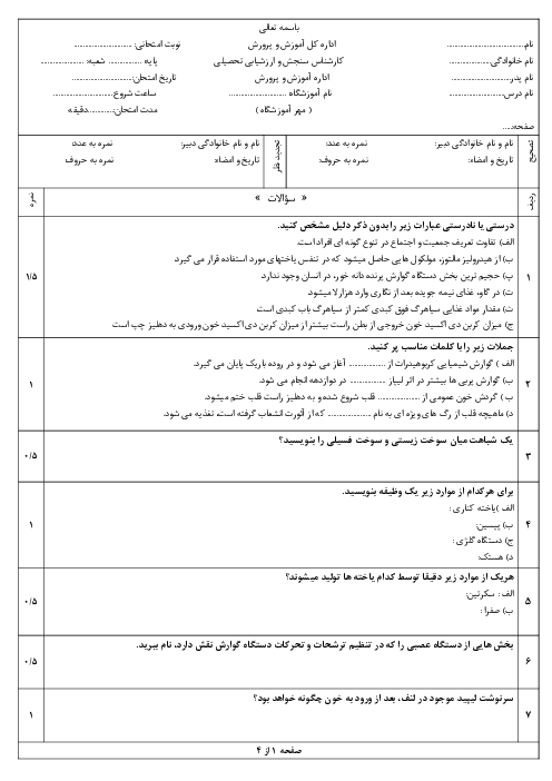 آزمون نوبت اول زیست شناسی دهم دی ماه 1404 دبیرستان شاهد شیراز