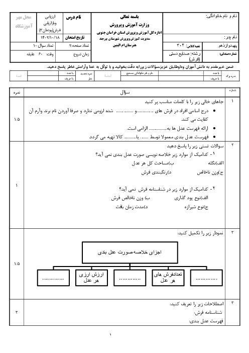 نمونه سوال امتحان پودمان 3: اظهارنامه نویسی | کتاب درسی ارزیابی و بازاریابی فرش