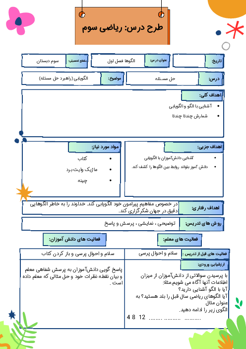 طرح درس راهبرد الگویابی | ریاضی سوم دبستان