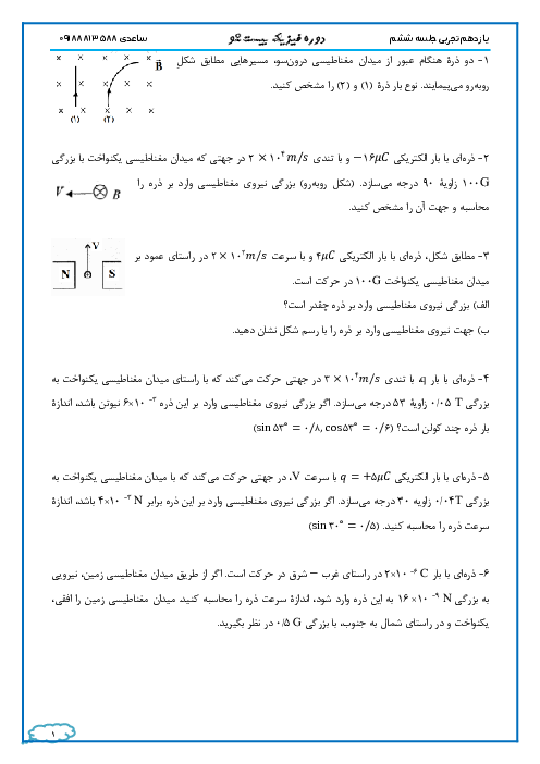 تمرین میدان مغناطیسی وارد بر ذره باردار