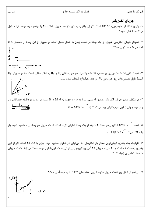 سؤالات طبقه‌بندی شده فصل دوم فیزیک (2) یازدهم | جریان الکتریکی و مدارهای جریان مستقیم