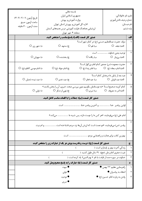 سوالات آزمون نهایی هدیه‌های آسمانی ششم | هماهنگ نوبت دوم خرداد 1403 منطقه 4 تهران