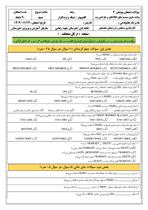 امتحان پودمان 4 کتاب پیاده سازی سیستم های اطلاعاتی و طراحی وب: پیاده سازی پایگاه داده در وب