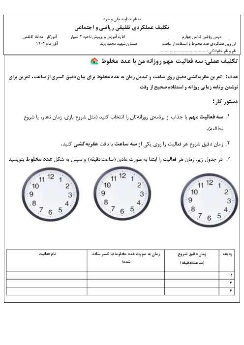 تکلیف عملکردی تلفیقی عدد مخلوط با ساعت و برنامه‌ریزی