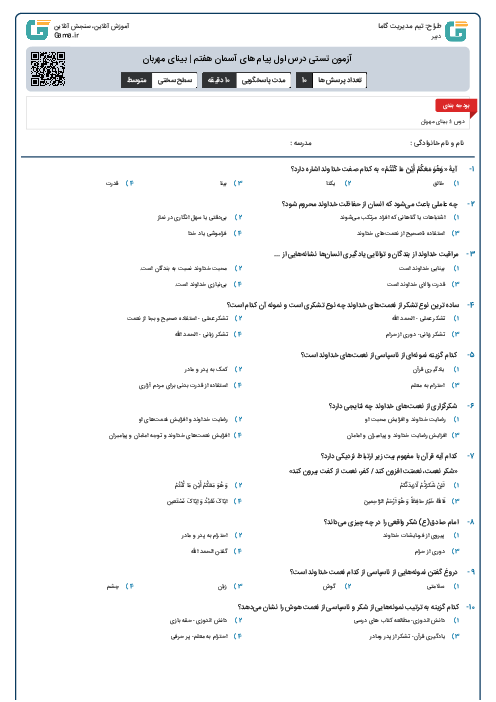 آزمون تستی درس اول پیام های آسمان هفتم | بینای مهربان