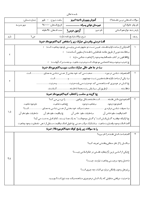 امتحان کلاسی فلسفه (2) دوازدهم دبیرستان شهید رضایی | درس 1: هستی و چیستی