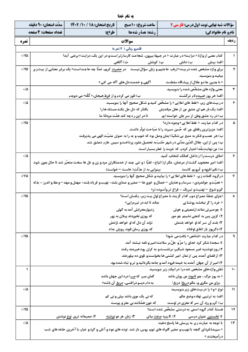 سه سری نمونه سوال نوبت اول فارسی (2) یازدهم دبیرستان 17 شهریور رشت | دی 1402